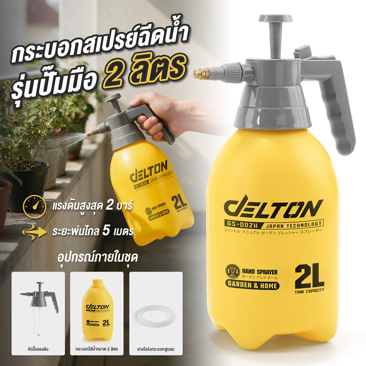 กระบอกฉีดพ่นยา DELTON รุ่น GS-002H 2ลิตร_8